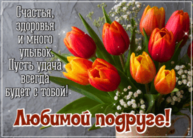 Postcard приятная открытка, подруге с теплом сердца!