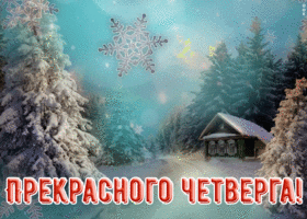 Открытка приятная открытка с четвергом