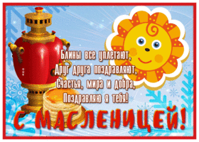 Картинка приятная открытка с масленицей