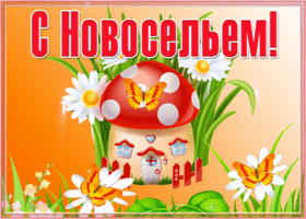 Открытка приятная открытка с новосельем
