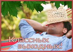 Postcard приятная открытка с пожеланием классных выходных