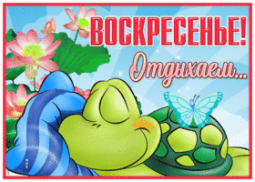 Picture приятная открытка с воскресеньем, отдыхаем