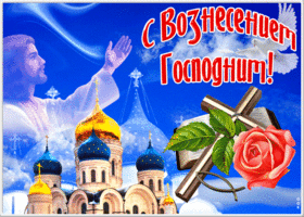 Открытка приятная открытка вознесение господне