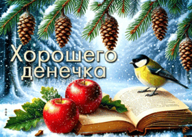 Picture приятная открытка, хорошего дня тебе!