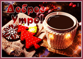 Картинка приятная зимняя открытка с добрым утром