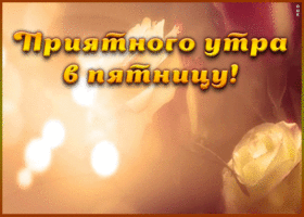 Картинка приятного пятничного утра