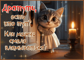 Postcard проникающая гиф-открытка, дратути всем