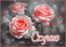 Postcard простая гиф-открытка, скучаю сильно