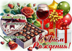 Postcard просторнейшая гиф-открытка, желает никогда не огорчаться в день рождения