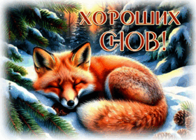 Postcard пушистая снежная гиф-открытка хороших снов