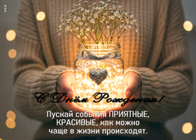 Postcard пускай события приятные, красивые, как можно чаще в жизни происходят