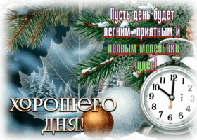 Postcard пусть день будет легким, приятным и полным чудес