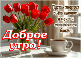 Postcard пусть энергия бьет ключом, а мечты становятся ближе