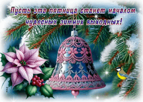 Picture пусть эта пятница станет началом чудесных зимних выходных