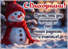 Postcard пусть эти дни принесут вам много радости