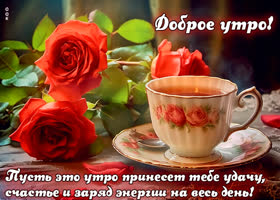 Picture пусть это утро принесет тебе удачу, счастье и заряд энергии