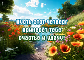 Picture пусть этот четверг принесет тебе счастье и удачу
