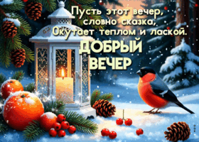 Postcard пусть этот вечер, словно сказка, окутает теплом и лаской