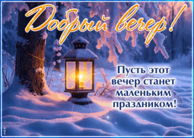 Postcard пусть этот вечер станет маленьким праздником