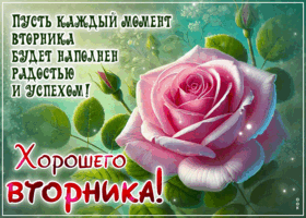 Postcard пусть каждый момент вторника будет наполнен радостью и успехом