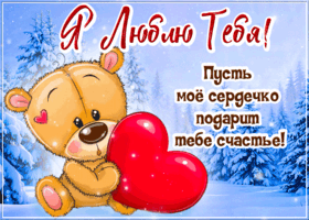 Picture пусть мое сердечко подарит тебе счастье