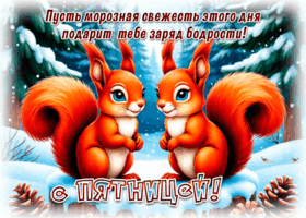 Postcard пусть морозная свежесть этого дня подарит тебе заряд бодрости