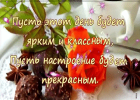 Открытка пусть настроение будет прекрасным