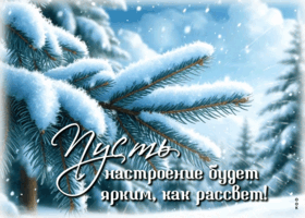 Picture пусть настроение будет ярким, как рассвет