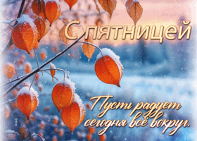 Postcard пусть радует сегодня все вокруг. с пятницей