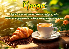 Picture пусть самая середина недели радует тебя сюрпризами