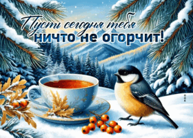 Picture пусть сегодня тебя ничто не огорчит