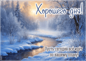 Picture пусть сегодня все идет по вашему плану