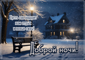 Picture пусть сон подарит вам отдых и новые силы