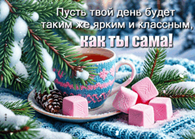 Postcard пусть твой день будет таким же ярким и классным, как ты сама