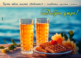 Postcard пусть твои мечты сбываются с первыми лучами солнца!
