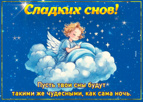 Postcard пусть твои сны будут такими же чудесными, как сама ночь