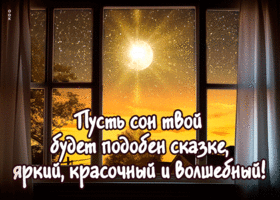Postcard пусть твой сон будет подобен сказке, яркий, красочный и волшебный