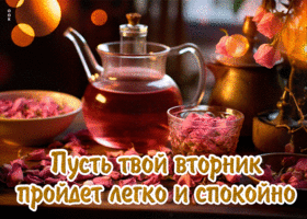 Postcard пусть твой вторник пройдет легко и спокойно