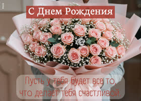 Picture пусть у тебя будет все то, что делает тебя счастливой