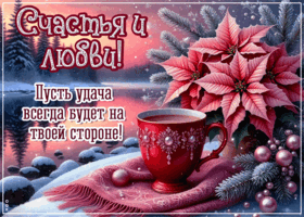 Picture пусть удача всегда будет на твоей стороне