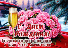 Picture пусть удача всегда будет на твоей стороне, а цели легко достигаются