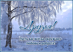 Postcard пусть вас всегда окружают любовь и доброта