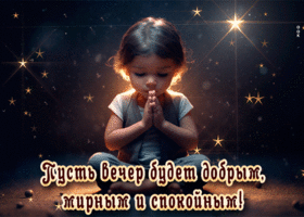 Picture пусть вечер будет добрым, мирным и спокойным