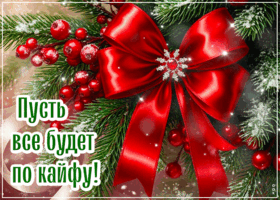 Picture пусть все будет по кайфу