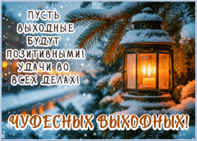 Picture пусть выходные будут позитивными