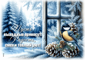 Picture пусть выходные принесут радость, смех и теплый уют