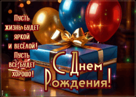 Picture пусть жизнь будет яркой и веселой!