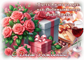 Postcard пусть жизнь радует как любой десерт после диеты