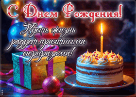 Picture пусть жизнь радует приятными сюрпризами