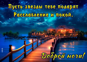 Picture пусть звезды тебе подарят расслабление и покой! доброй ночи